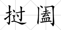 撾闔