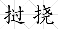 撾撓