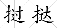 撾撻