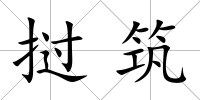 撾筑
