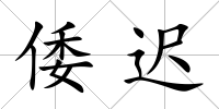 倭遲