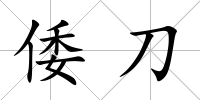 倭刀