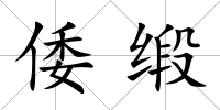 倭緞