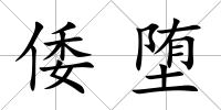 倭墮
