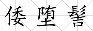 倭墮髻