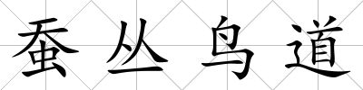 蠶叢鳥道