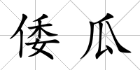 倭瓜