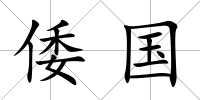 倭國