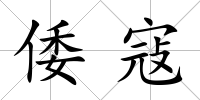 倭寇