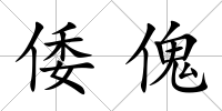 倭傀