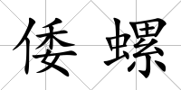 倭螺