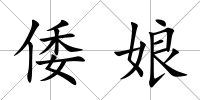 倭娘