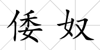倭奴