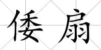 倭扇