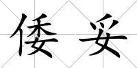 倭妥