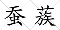 蠶蔟