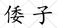 倭子
