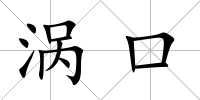 渦口