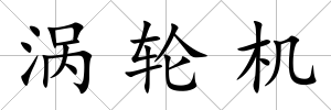 渦輪機