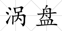 渦盤