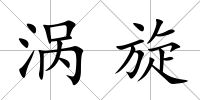 渦旋