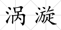 渦漩