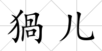 猧兒