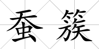 蠶簇