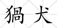 猧犬