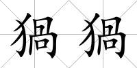 猧猧