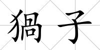 猧子
