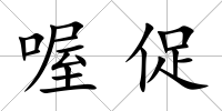 喔促