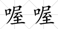 喔喔