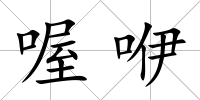 喔咿