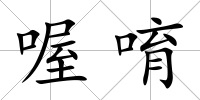 喔唷