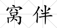 窩伴