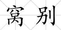 窩別