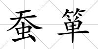 蠶簞