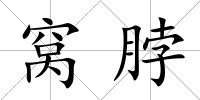 窩脖