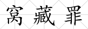 窩藏罪