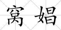 窩娼
