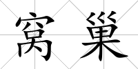 窩巢