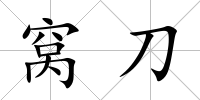 窩刀
