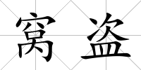 窩盜
