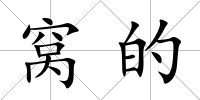 窩的
