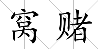 窩賭