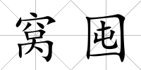窩囤