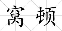 窩頓