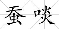 蠶啖