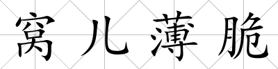 窩兒薄脆